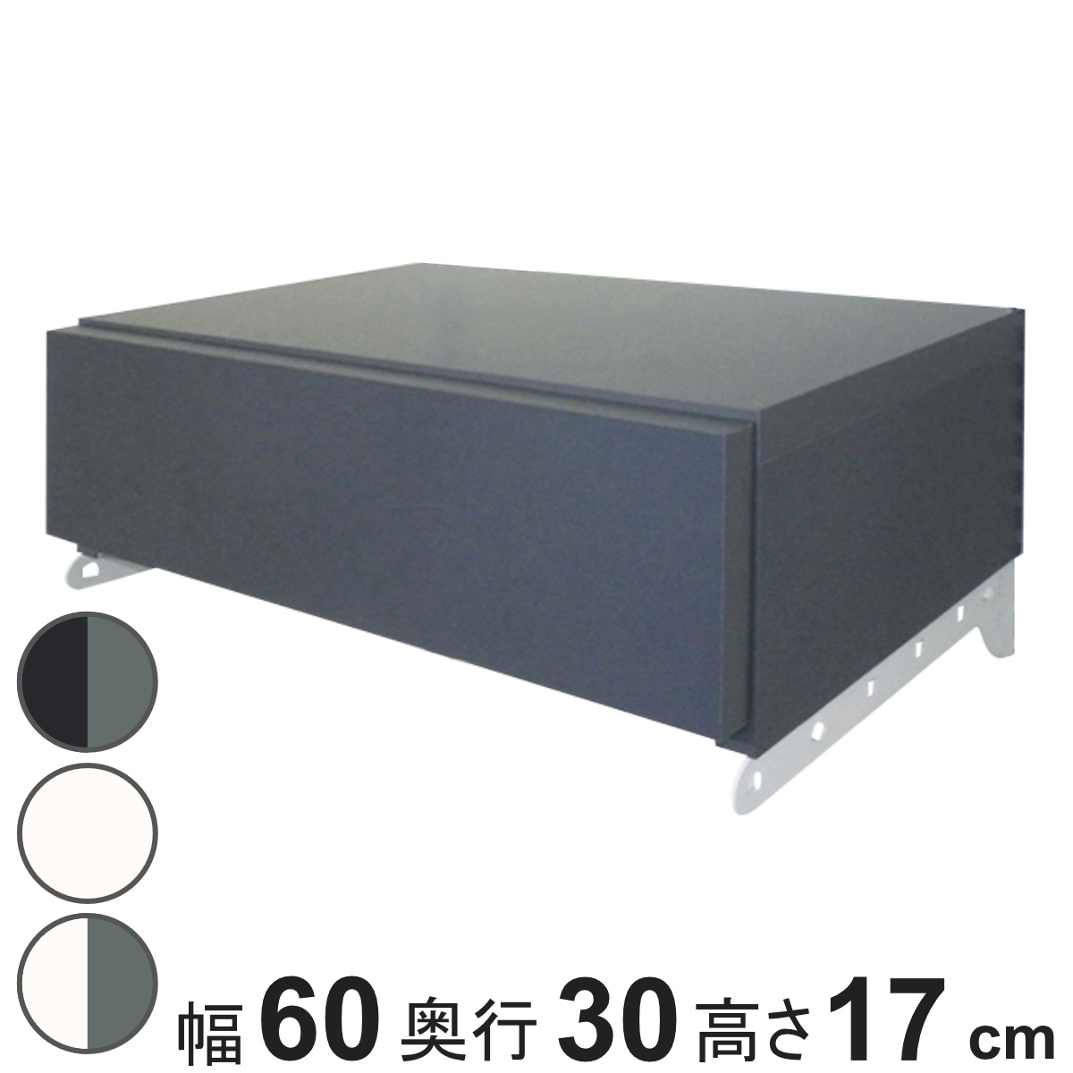 壁面収納 フィットラック 引き出し1段 シューズ用 幅60cm ( パーツ オプション 部品 DIY 収納 小物収納 小物入れ シューズ用引き出し 壁掛け 浮かせる収納 可動棚 オープンラック 収納ラック 有効活用 グレー ホワイト 玄関収納 ) 【グレーブラック】