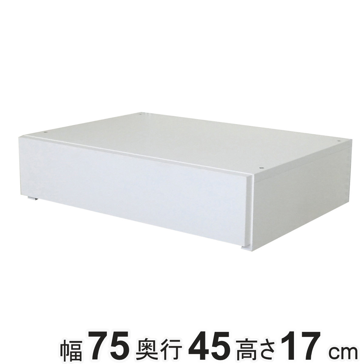 フィットラック 薄型引き出し1段 幅75×奥行45×高さ17cm （ パーツ オプション 部品 DIY 収納 小物収納 小物入れ 引き出し 積み重ね 有効活用 一段 ワイド 引出し 衣類収納 洋服 置き型 ホワイト 白 ）
