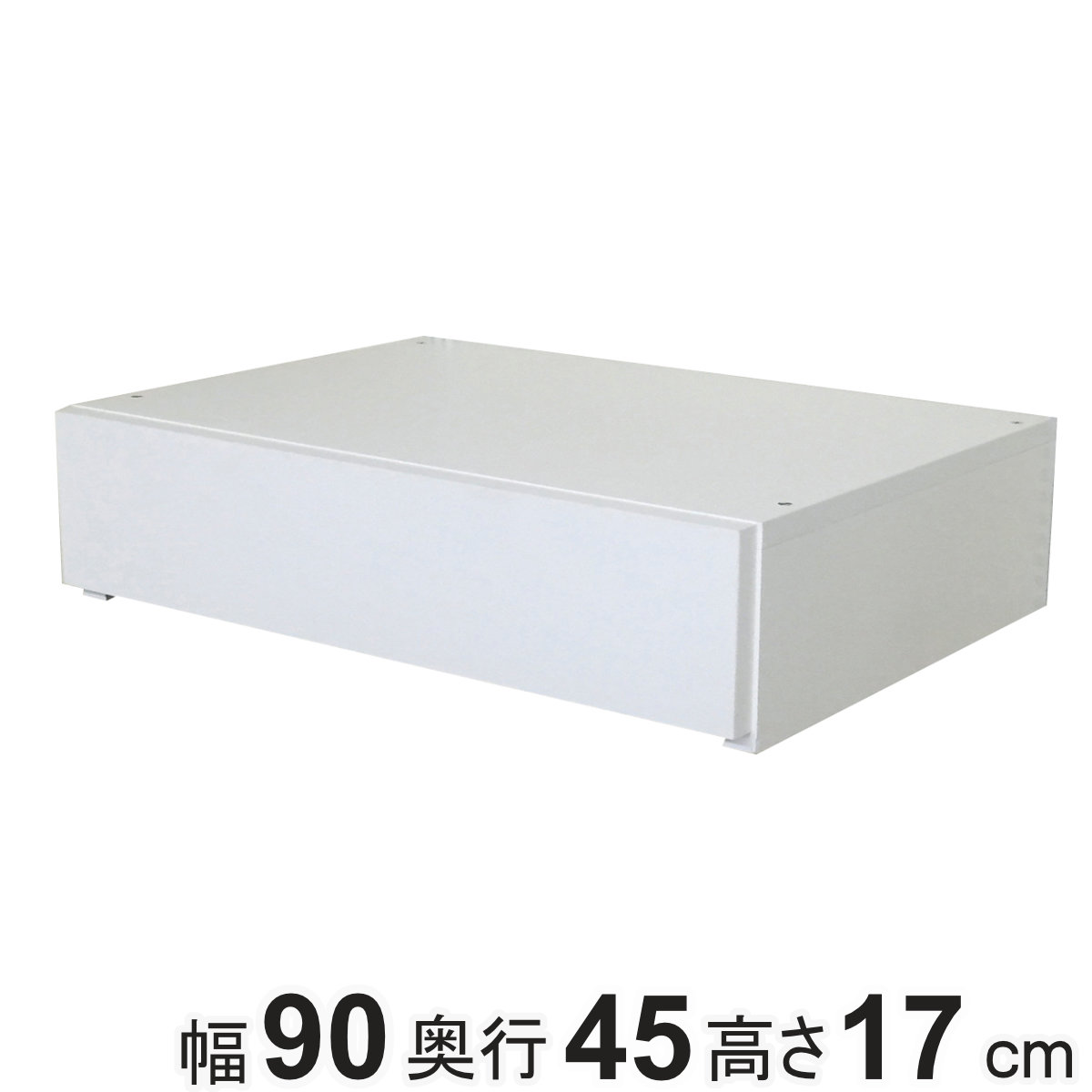 フィットラック 薄型引き出し1段 幅90×奥行45×高さ17cm （ パーツ オプション 部品 DIY 収納 小物収納 小物入れ 引き出し 積み重ね 有効活用 一段 ワイド 引出し 衣類収納 洋服 置き型 ホワイト 白 ）