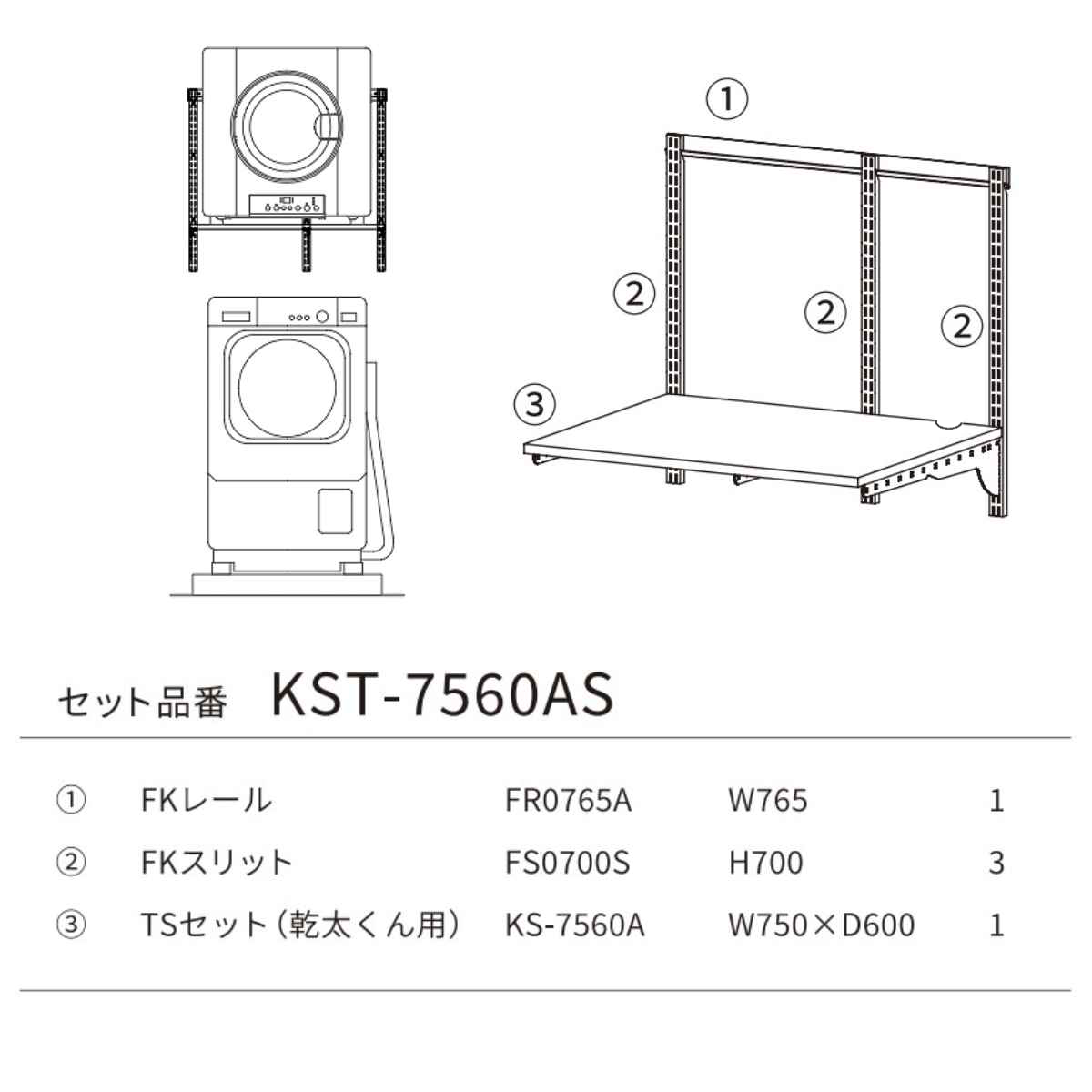 フィットラック 乾太くん専用台 KST-7560AS 取付け推奨寸法78cm～