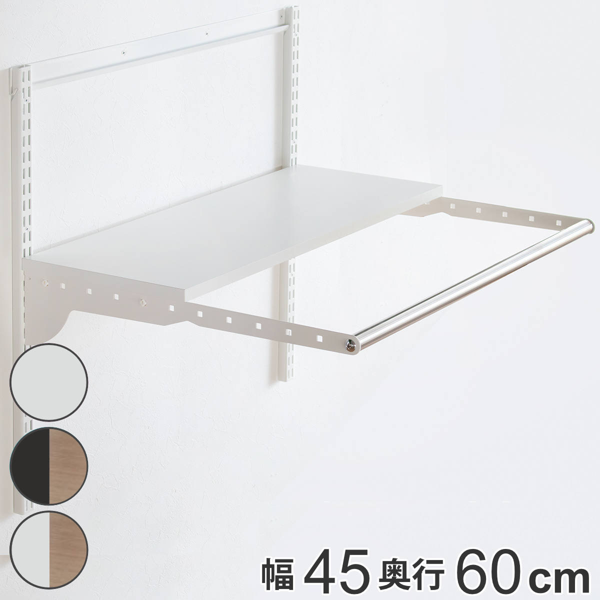 壁面収納 フィットラック ランドリー棚セット 幅45×奥行60cm 棚板奥行30cm （ 棚 ラック パイプ付き DIY 収納 ランドリーラック 洗濯機上 可動棚 洋服掛け ハンガー掛け 有効活用 収納スペース 壁掛け 壁面 洗濯 ランドリー ） 【ホワイト×ブラウン】