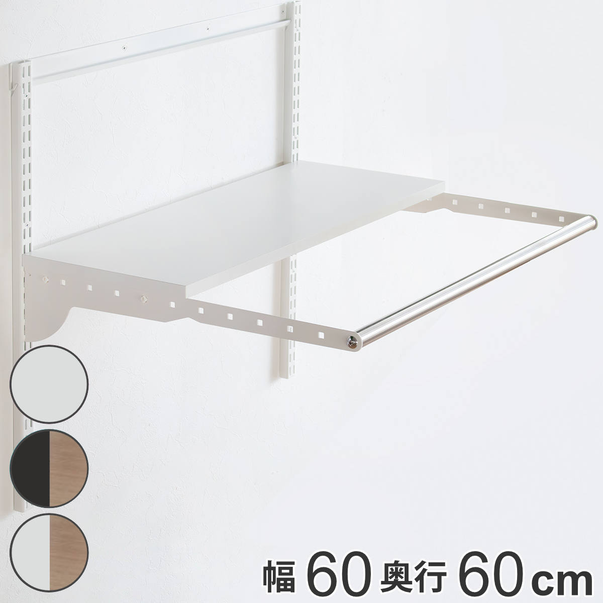 壁面収納 フィットラック ランドリー棚セット 幅60×奥行60cm 棚板奥行30cm （ 棚 ラック パイプ付き DIY 収納 ランドリーラック 洗濯機上 可動棚 洋服掛け ハンガー掛け 有効活用 収納スペース 壁掛け 壁面 洗濯 ランドリー ） 【ホワイト×ブラウン】