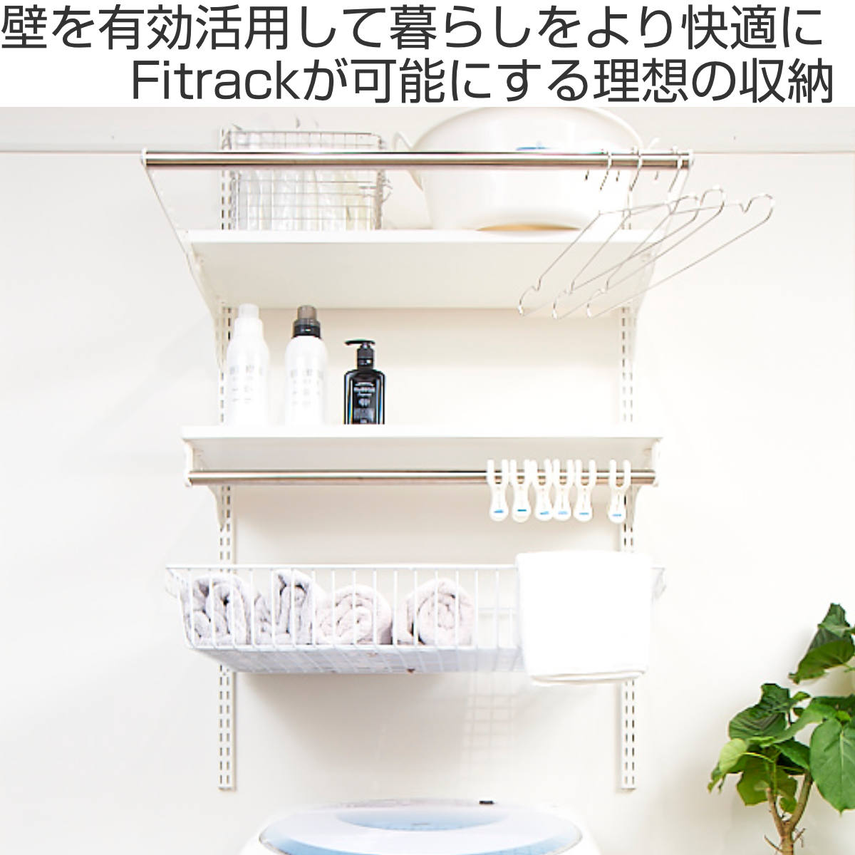 壁面収納 フィットラック ランドリー棚セット 幅60×奥行60cm 棚板奥行30cm ( 棚 ラック パイプ付き DIY 収納 ランドリーラック 洗濯機上 可動棚 洋服掛け ハンガー掛け 有効活用 収納スペース 壁掛け 壁面 洗濯 ランドリー ) 【ホワイト×ブラウン】 ホワイト×ブラウン