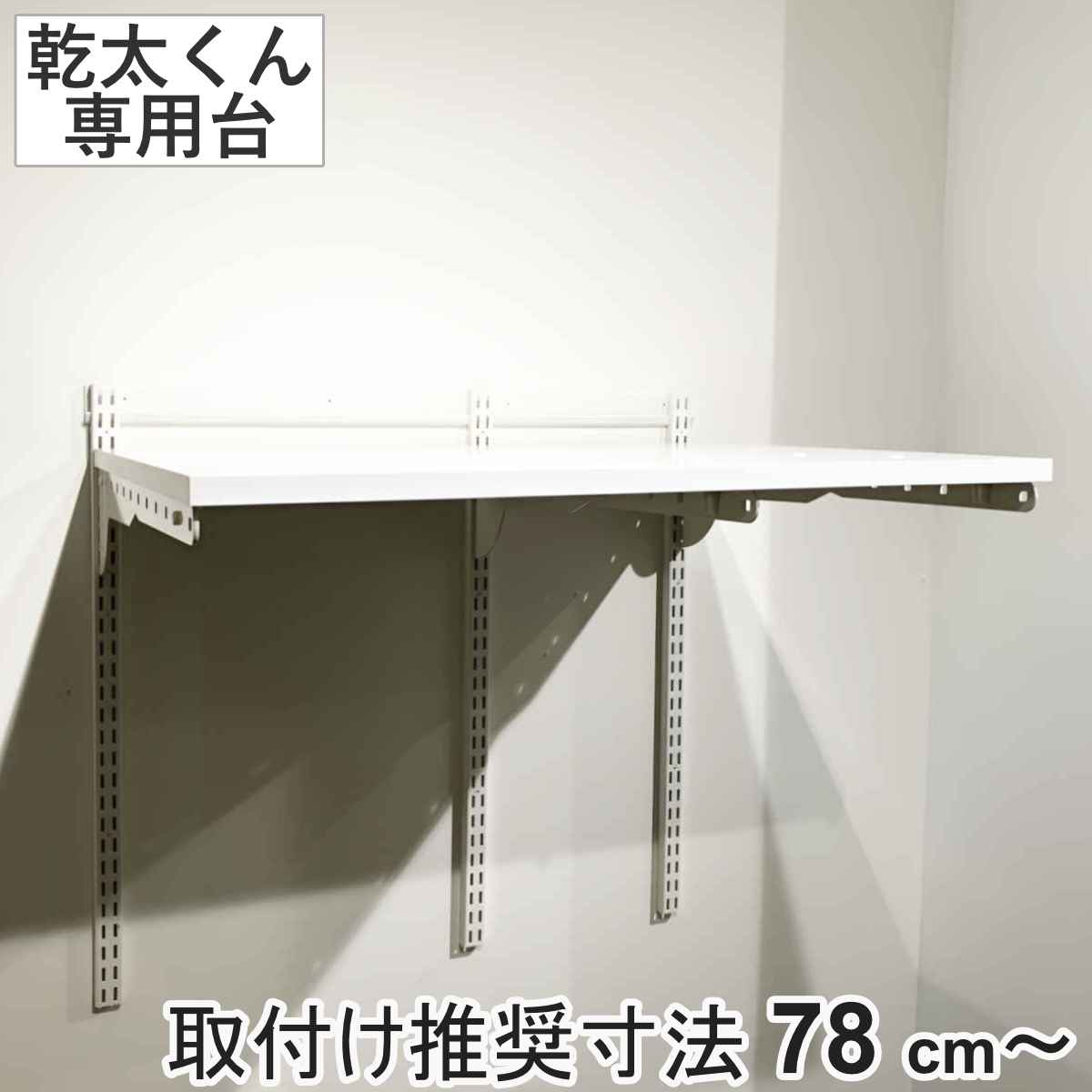 ランドリーラック 幹太くん 専用台 セットプラン KST7560CS ( 壁面収納 乾燥機 台 収納 専用棚 収納ラック 収納棚 洗濯機上 衣類乾燥機 ランドリー 洗面所 有効活用 壁掛け ラック ウォールシェルフ )