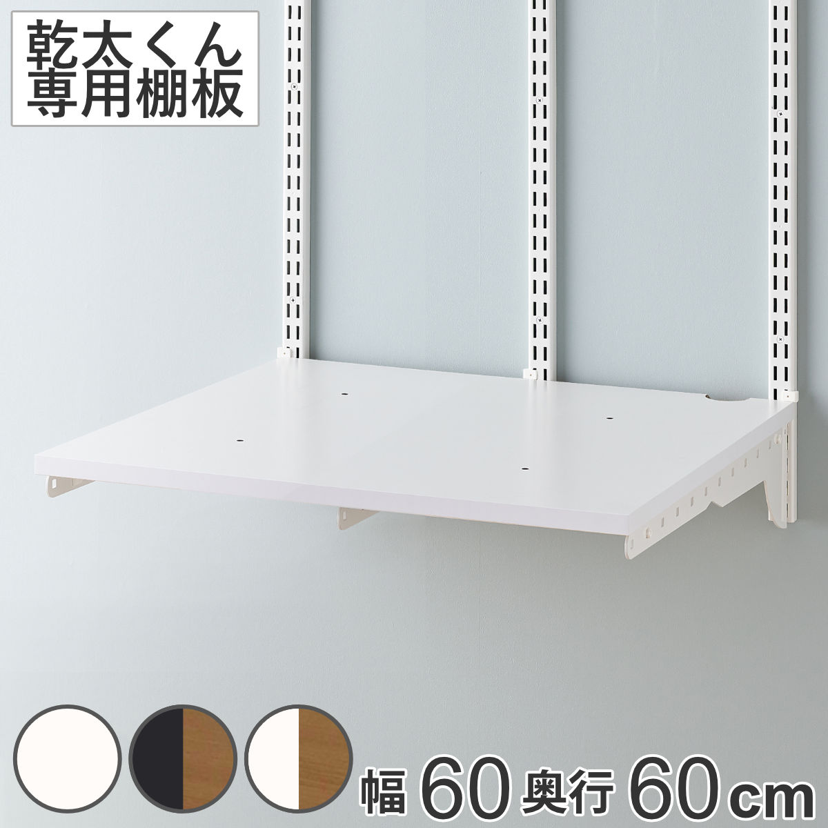 ランドリーラック 乾太くん 棚板セット 幅60×奥行60cm KS6060C ( 壁面収納 乾燥機 台 収納 専用棚 収納ラック 収納棚 洗濯機上 衣類乾燥機 ランドリー 洗面所 有効活用 壁掛け ラック ウォールシェルフ ) 【ホワイトウッド】