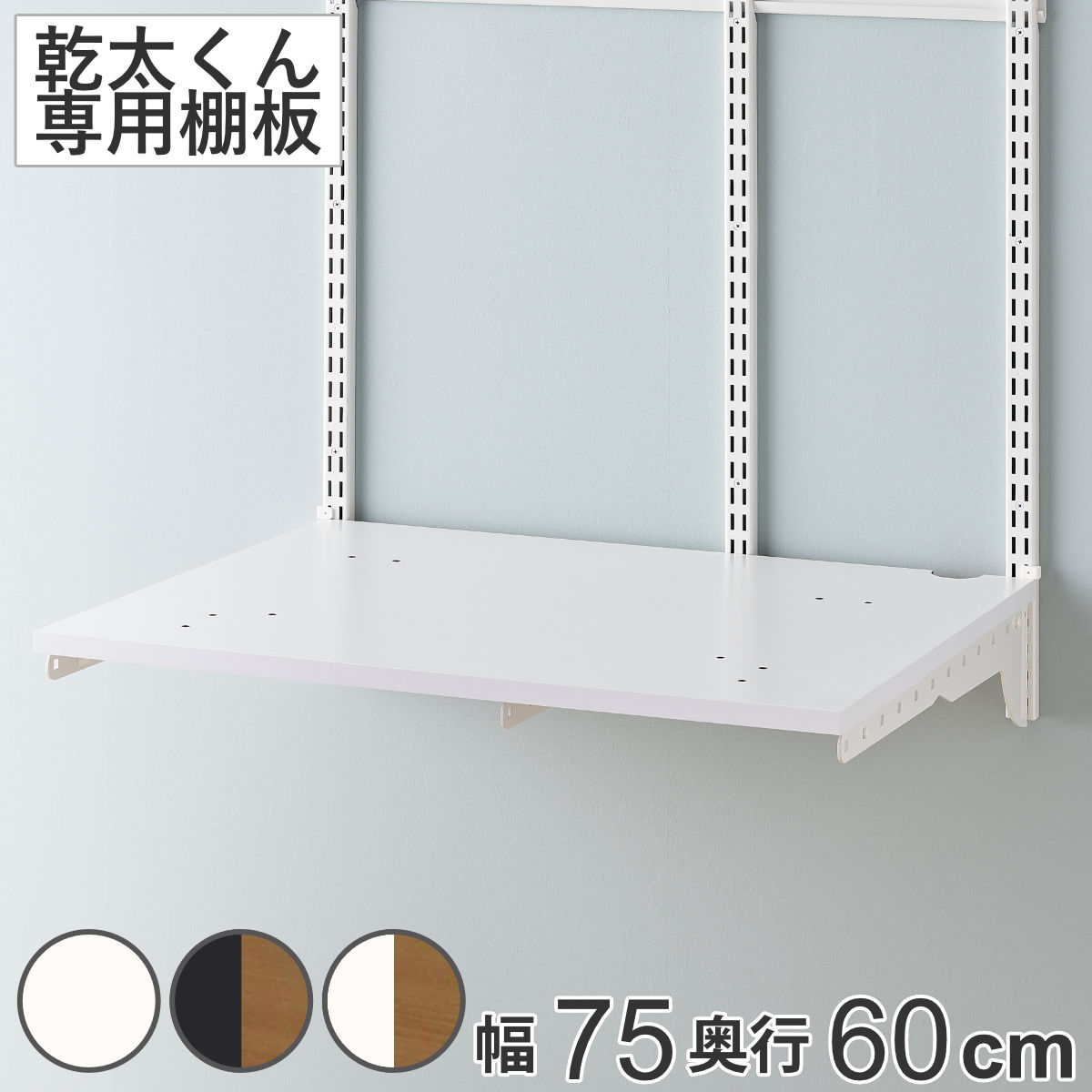 ランドリーラック 乾太くん 棚板セット 幅75×奥行60cm KS7560C ( 壁面収納 乾燥機 台 収納 専用棚 収納ラック 収納棚 洗濯機上 衣類乾燥機 ランドリー 洗面所 有効活用 壁掛け ラック ウォールシェルフ ) 【ホワイトウッド】