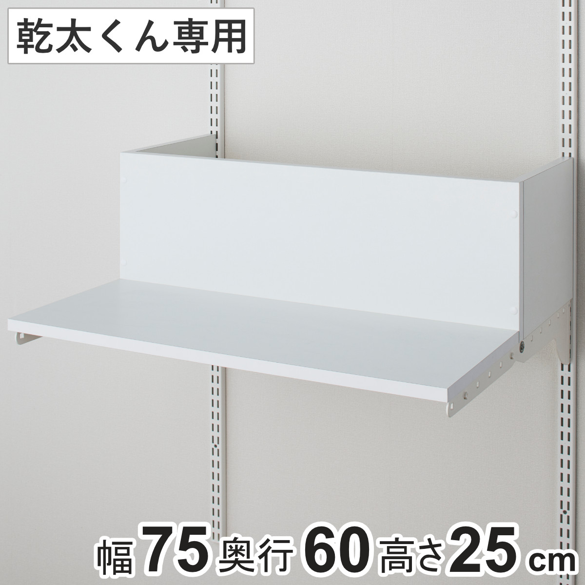 排湿筒隠し 乾太くん 専用 幅75×奥行60×高さ25cm KMSA ( 壁面収納 乾燥機 台 収納 洗濯機上 衣類乾燥機 ダクト 隠し 隠す ランドリー 洗面所 有効活用 壁掛け ラック ウォールシェルフ 収納システム 目隠し )