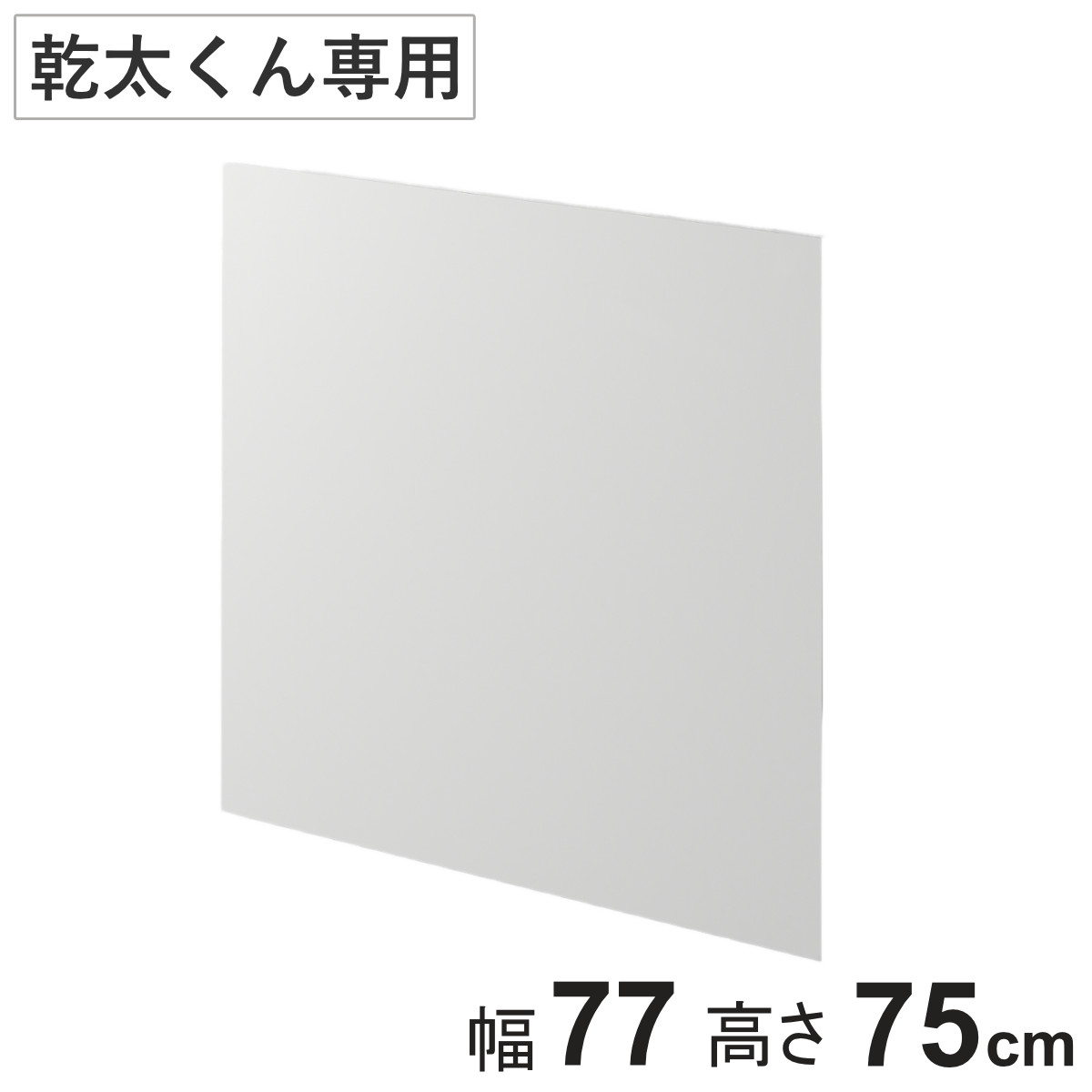 化粧板パネル 幹太くん 専用 幅75×奥行60×高さ25cm KKS ( 壁面収納 乾燥機 下地 収納 専用台 洗濯機上 衣類乾燥機 化粧板 板 パネル ランドリー 洗面所 有効活用 壁掛け ラック ウォールシェルフ 収納システム )