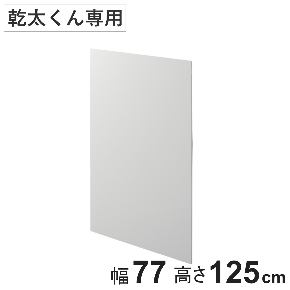 化粧板パネル 幹太くん 専用 幅77×奥行1.2×高さ125cm KKL ( 壁面収納 乾燥機 下地 収納 専用台 洗濯機上 衣類乾燥機 化粧板 板 パネル ランドリー 洗面所 有効活用 壁掛け ラック ウォールシェルフ 収納システム )