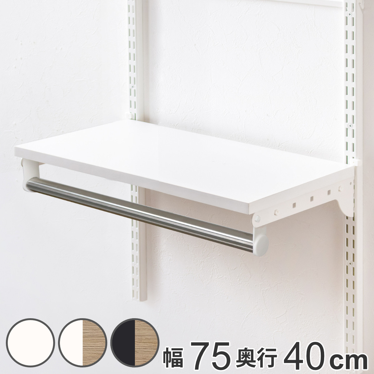 壁面収納 TPセット 木棚 パイプ セット 幅75cm 奥行40cm フィットラック ( 棚板 ハンガーラック DIY 収納 吊り下げ収納 クローゼット 可動棚 オープンラック 収納ラック 有効活用 壁掛け ラック ) 【ホワイトウッド】