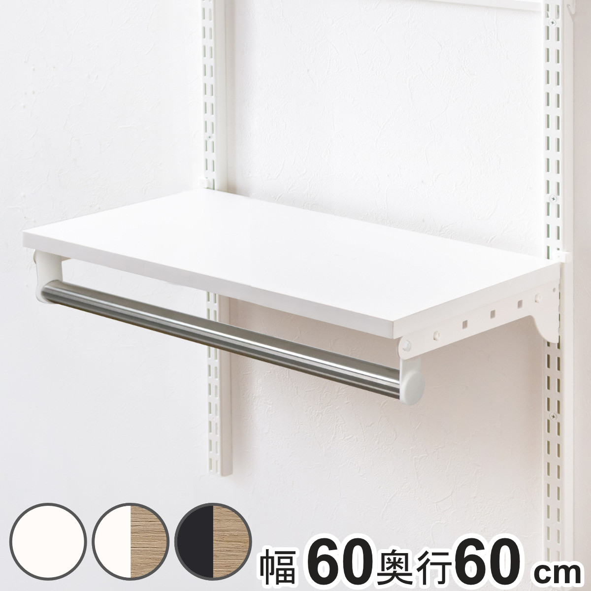 壁面収納 TPセット 木棚 パイプ セット 幅60cm 奥行60cm フィットラック ( 棚板 ハンガーラック DIY 収納 吊り下げ収納 クローゼット 可動棚 オープンラック 収納ラック 有効活用 壁掛け ラック ) 【ホワイトウッド】