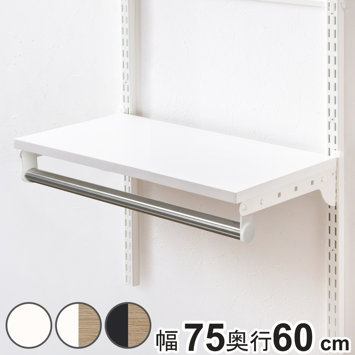 壁面収納 TPセット 木棚 パイプ セット 幅75cm 奥行60cm フィットラック ( 棚板 ハンガーラック DIY 収納 吊り下げ収納 クローゼット 可動棚 オープンラック 収納ラック 有効活用 壁掛け ラック ) 【ホワイトウッド】