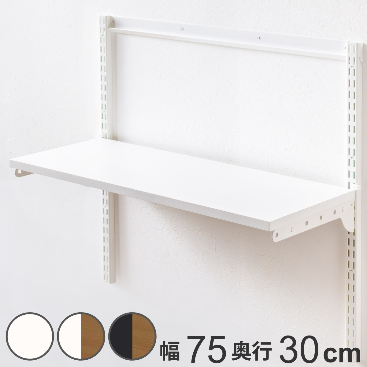 壁面収納 TSセット 棚板 ブラケット 幅75cm 奥行30cm フィットラック ( 木製 DIY 収納 可動棚 オープンラック 収納ラック 有効活用 収納スペース 壁掛け ラック 棚受け ウォールシェルフ ) 【ホワイトウッド】