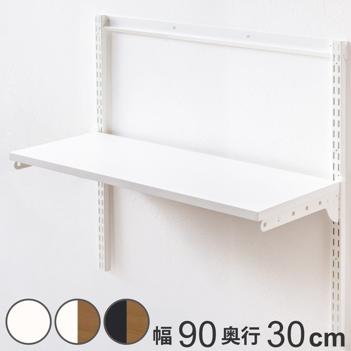 壁面収納 TSセット 棚板 ブラケット 幅90cm 奥行30cm フィットラック ( 木製 DIY 収納 可動棚 オープンラック 収納ラック 有効活用 収納スペース 壁掛け ラック 棚受け ウォールシェルフ ) 【ホワイトウッド】