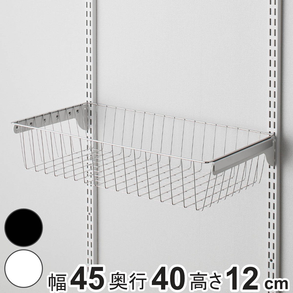 バスケット ステンレス 幅45cm 奥行40cm フィットラック 壁面収納 ( 幅45×奥行40×高さ12cm パーツ オプション 部品 DIY 収納 小物収納 小物入れ 可動棚 オープンラック 収納ラック 有効活用 ホワイト ブラック 吊り下げ ) 【ブラック】