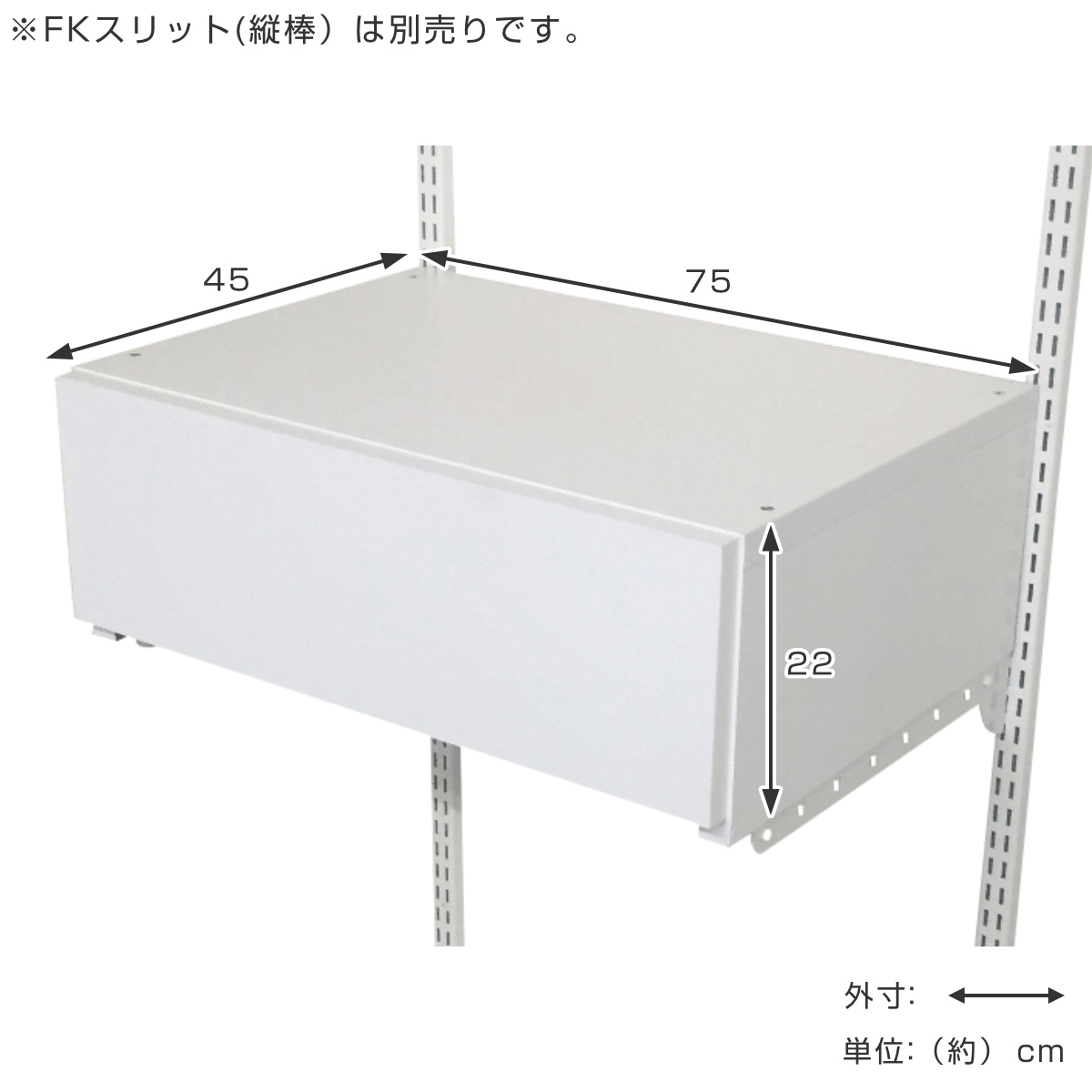 収納ケース 引き出し 1段 ブラケット付き 幅75cm フィットラック ( パーツ オプション 部品 DIY 収納 小物収納 小物入れ 壁掛け 浮かせる収納 可動棚 オープンラック 収納ラック 有効活用 ホワイト 引出し )