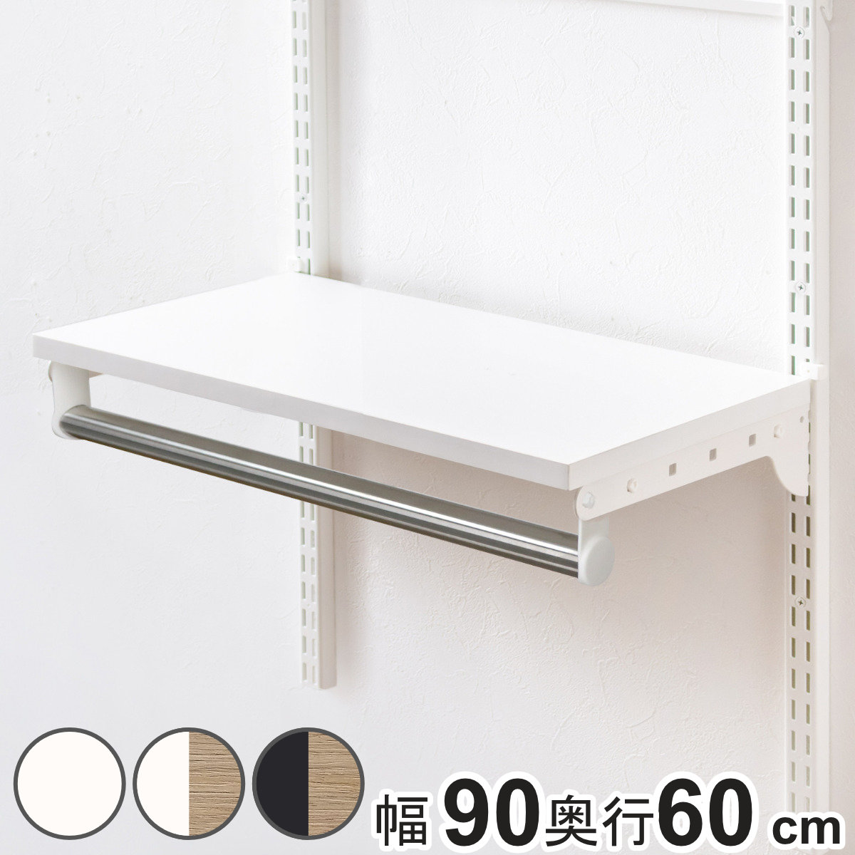壁面収納 TPセット 木棚 パイプ セット 幅90cm 奥行60cm フィットラック ( 棚板 ハンガーラック DIY 収納 吊り下げ収納 クローゼット 可動棚 オープンラック 収納ラック 有効活用 壁掛け ラック ) 【ホワイトウッド】