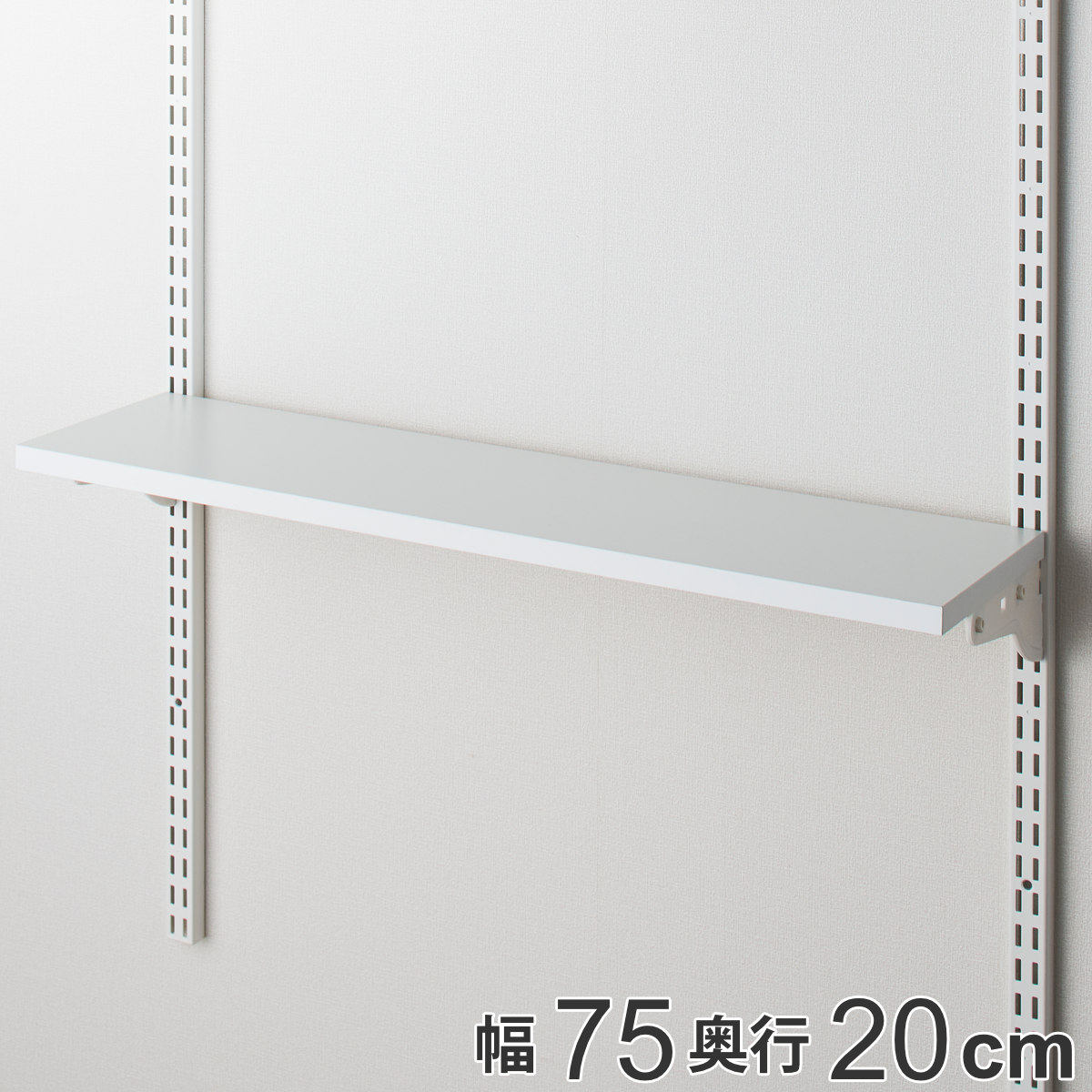 壁面収納 TSセット 棚板 ブラケット 幅75cm 奥行20cm フィットラック ( 木製 DIY 収納 ホワイト 可動棚 オープンラック 収納ラック 有効活用 収納スペース 壁掛け 白 ラック 棚受け ウォールシェルフ )