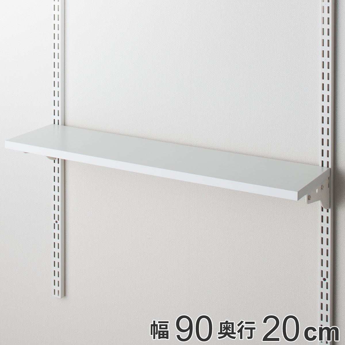 壁面収納 TSセット 棚板 ブラケット 幅90cm 奥行20cm フィットラック ( 木製 DIY 収納 ホワイト 可動棚 オープンラック 収納ラック 有効活用 収納スペース 壁掛け 白 ラック 棚受け ウォールシェルフ )