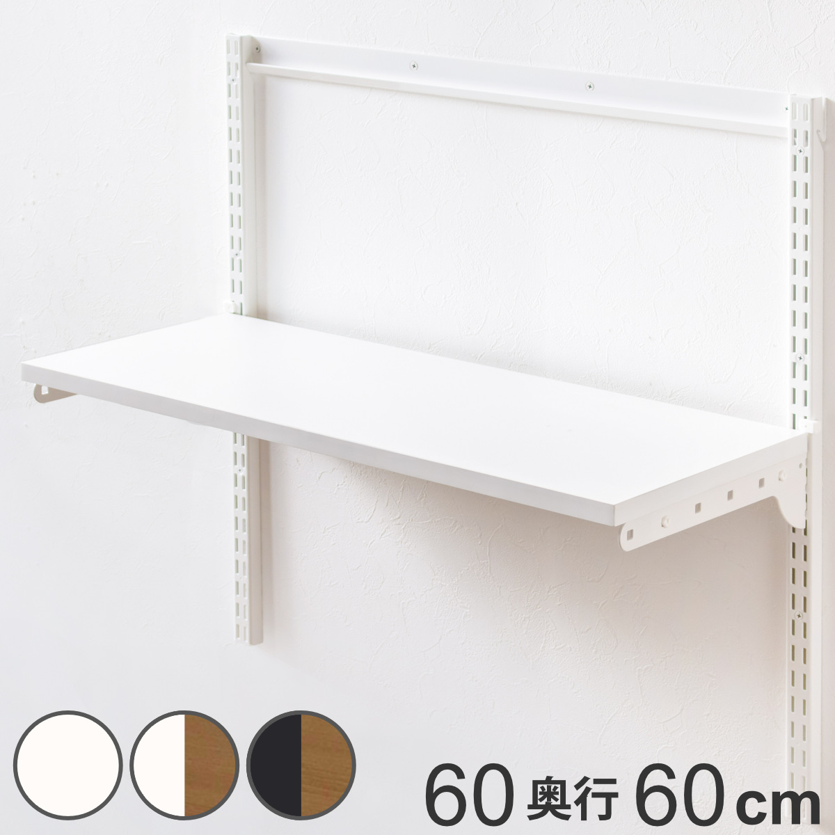 壁面収納 TSセット 棚板 ブラケット 幅60cm 奥行60cm フィットラック ( 木製 DIY 収納 可動棚 オープンラック 収納ラック 有効活用 収納スペース 壁掛け ラック 棚受け ウォールシェルフ ) 【ホワイトウッド】