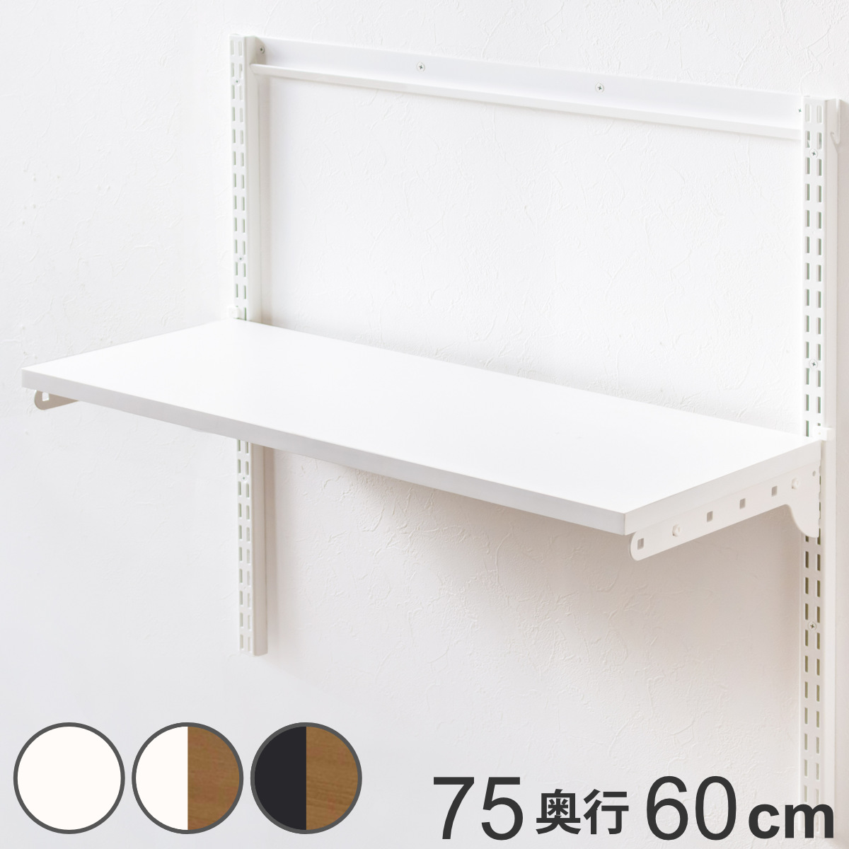 壁面収納 TSセット 棚板 ブラケット 幅75cm 奥行60cm フィットラック ( 木製 DIY 収納 可動棚 オープンラック 収納ラック 有効活用 収納スペース 壁掛け ラック 棚受け ウォールシェルフ ) 【ホワイトウッド】
