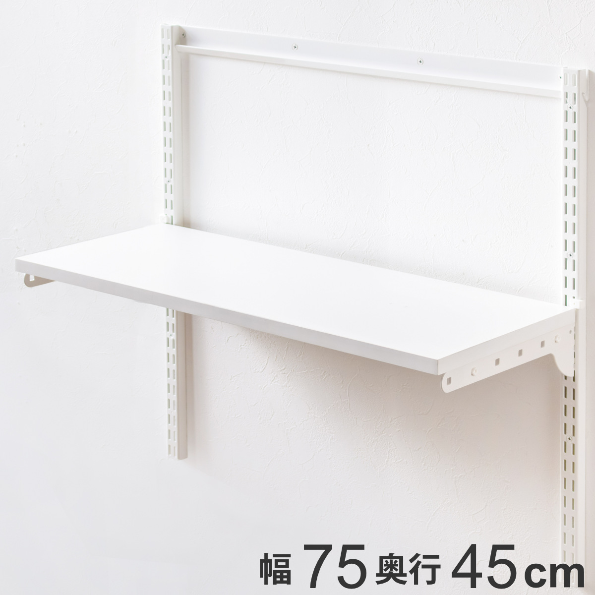 壁面収納 TSセット 棚板 ブラケット 幅75cm 奥行45cm フィットラック ( 木製 DIY 収納 ホワイト 可動棚 オープンラック 収納ラック 有効活用 収納スペース 壁掛け 白 ラック 棚受け ウォールシェルフ )