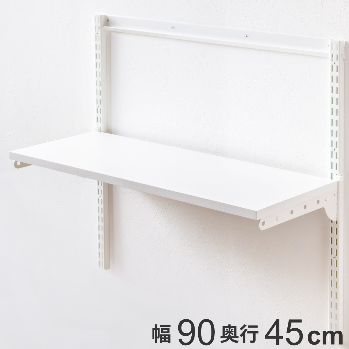 壁面収納 TSセット 棚板 ブラケット 幅90cm 奥行45cm フィットラック （ 木製 DIY 収納 ホワイト 可動棚 オープンラック 収納ラック 有効活用 収納スペース 壁掛け 白 ラック 棚受け ウォールシェルフ ）