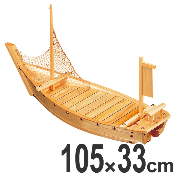 盛器 木製 3.5尺 大和大漁舟 網付き 舟形 皿 食器 刺身 お造り 舟盛 盛り皿 日本製 業務用 ( お皿 大漁盛り 盛皿 器 うつわ 和食器 舟盛り 盛る 魚 懐石 懐石料理 飲食店 料亭 旅館 大皿 船盛 船型 舟型 船形 )