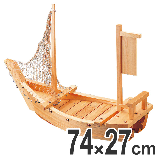盛器 木製 2.5尺 大和大漁舟 網付き 舟形 皿 食器 刺身 お造り 舟盛 盛り皿 日本製 ( お皿 大漁盛り 盛皿 器 うつわ 和食器 舟盛り 盛る 魚 懐石 懐石料理 飲食店 料亭 旅館 大皿 船盛 船型 舟型 船形 )