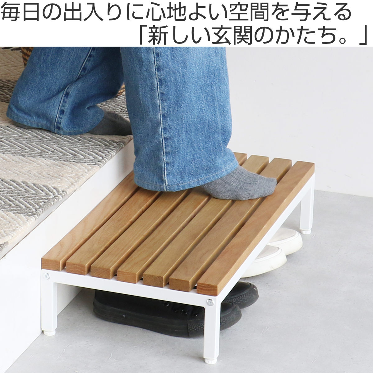 踏み台 玄関 Entrance Stage 60cm （ 玄関台 玄関ステップ