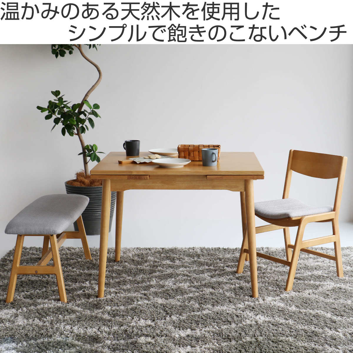 ダイニングベンチ 幅90cm E-Toko ( コンパクト ベンチ ダイニング 木製 天然木 ファブリック 布張り 北欧 ダイニングチェア 長椅子 1人用 2人用 食卓 リビング ベンチチェア リビングベンチ チェア 椅子 食卓椅子 おしゃれ 軽量 )