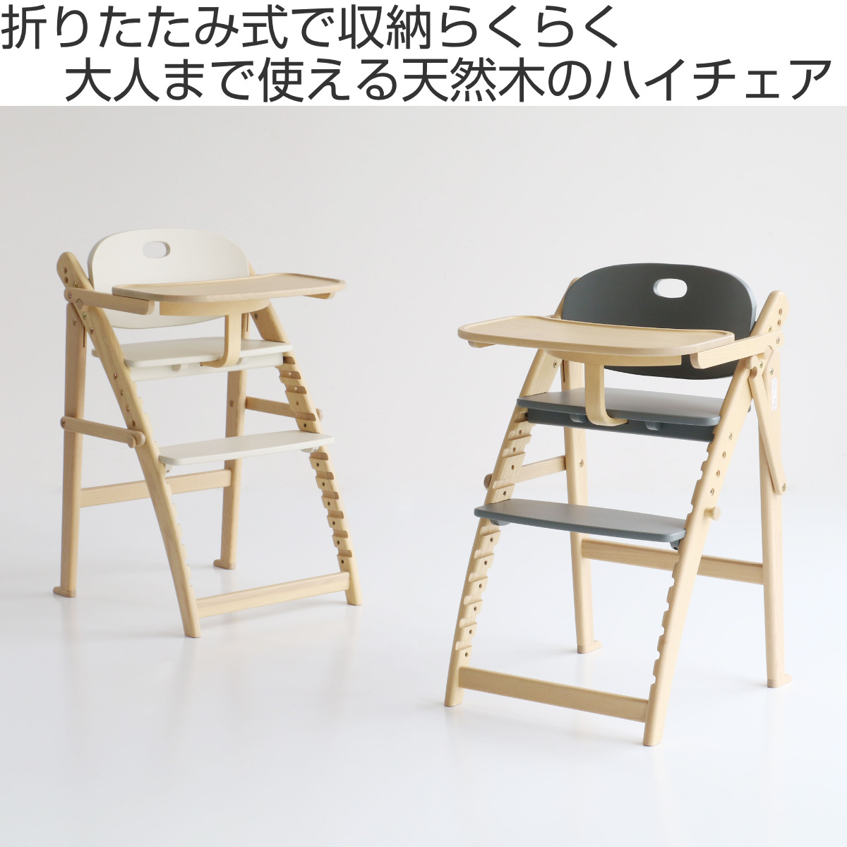 キッズチェア ハイタイプ 折りたたみ 高さ調節 freddy ( ベビーチェア 子ども椅子 子ども キッズ チェア 木製 天然木 イス 椅子 完成品 ハイチェア トレー付き 足置き 落下防止バー 滑り止め加工 安心 食事 折り畳み ) 【ストームグレー】 ストームグレー