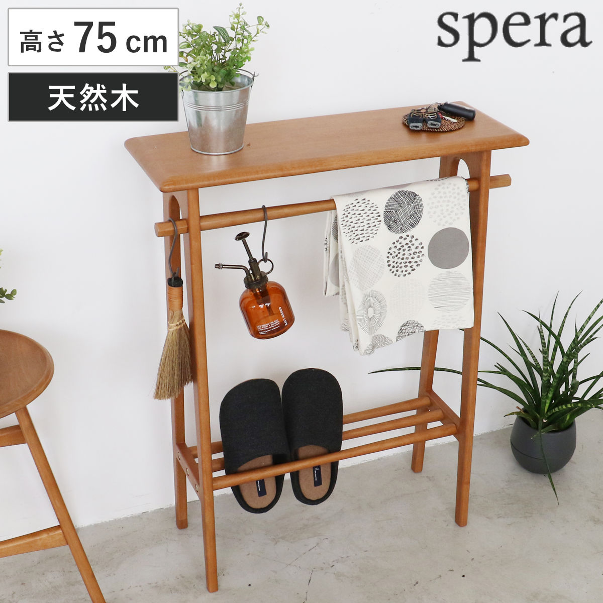 コンソールテーブル 高さ75cm 木製 天然木 ハンガーバー付き spera ( ラック 収納棚 飾り棚 玄関 奥行22cm 収納 小物 ディスプレイ テーブル 棚 スリム 薄型 玄関収納 玄関ラック リビング 廊下 省スペース オープンシェルフ )