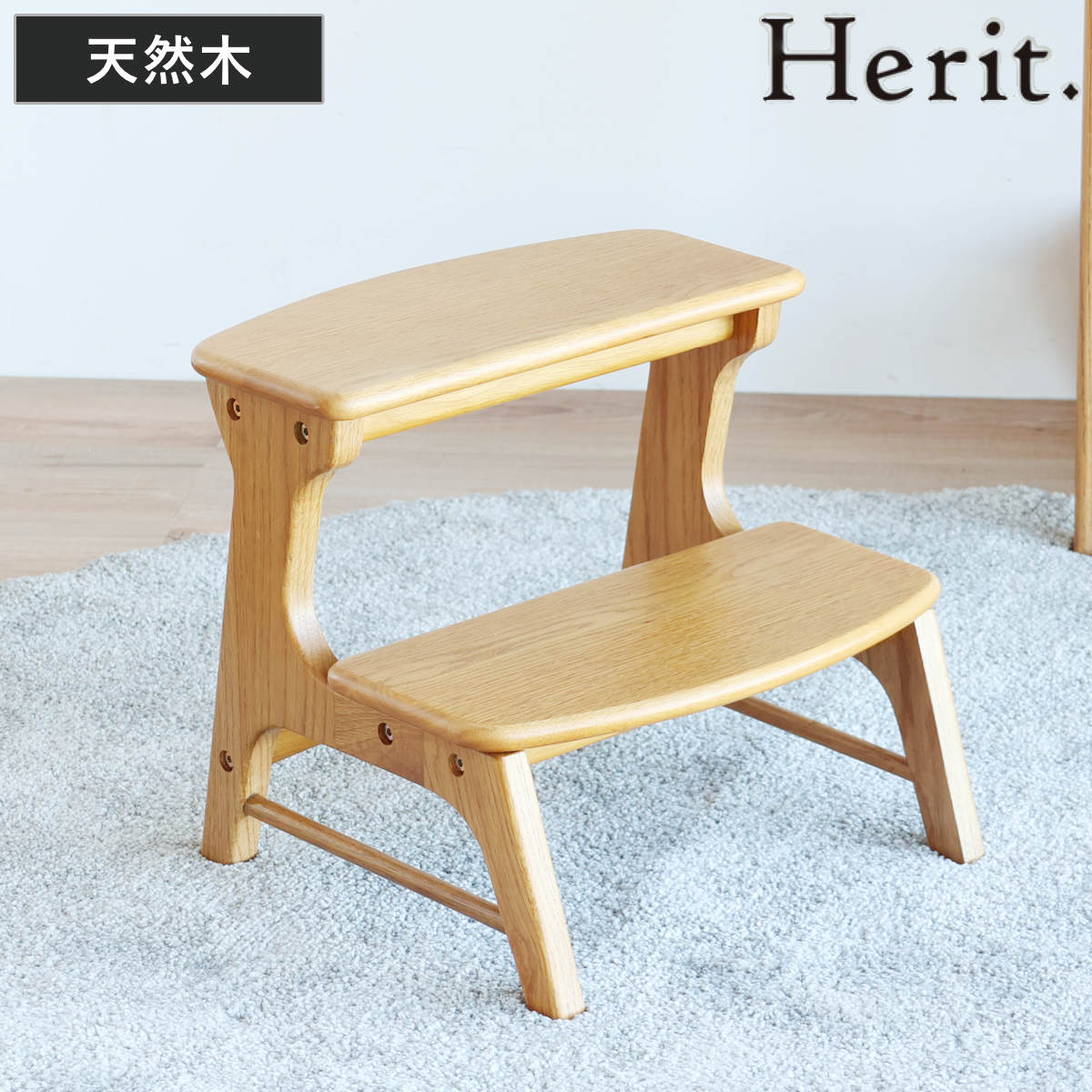 踏み台 木製 天然木 Herit. キッズステップ （ ステップ 2段 昇降 子供 子ども 踏台 ステップ台 高さ33cm 洗面所 キッチン スツール 台 手洗い アジャスター付き お手伝い ミニラック 花台 棚 ）