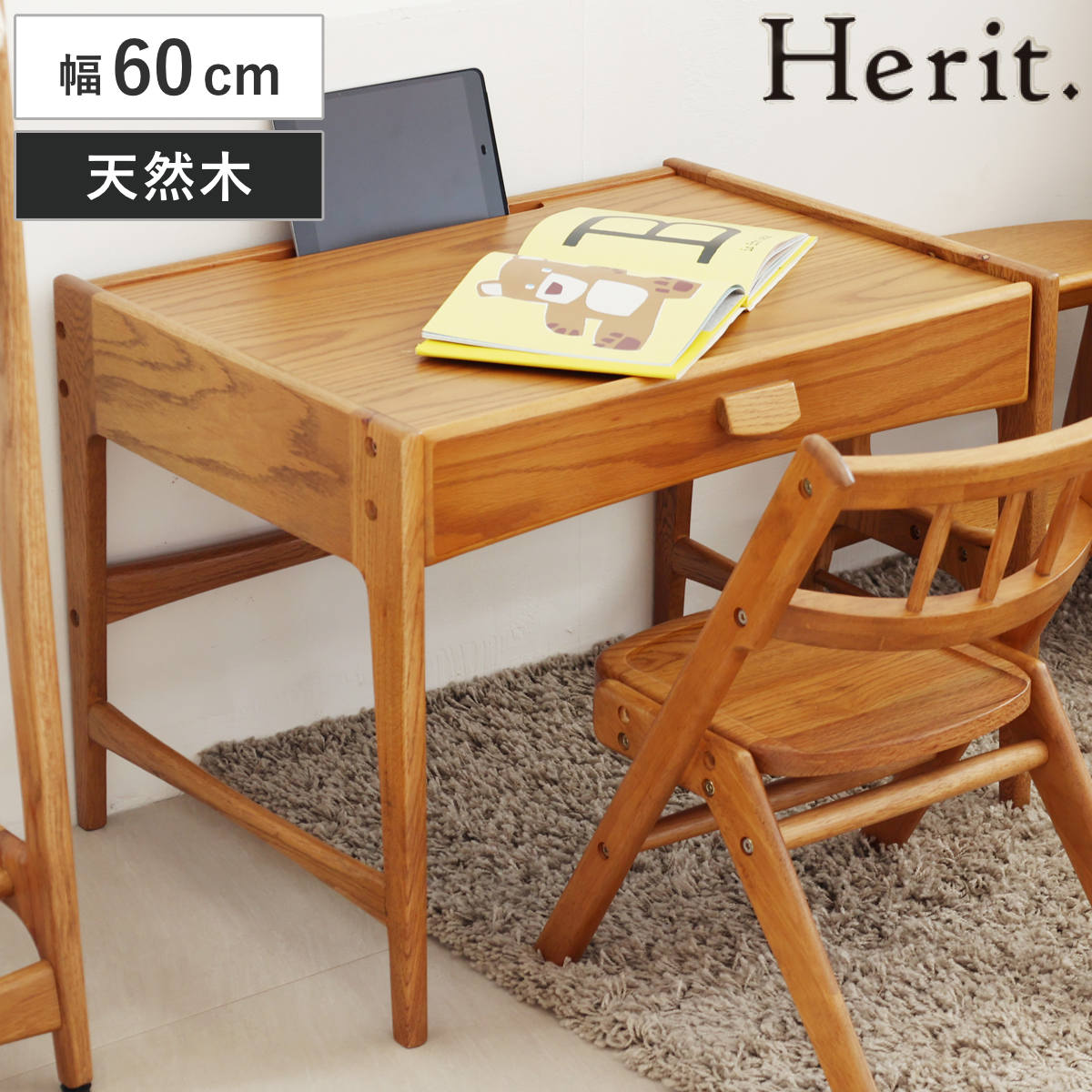 学習机 幅60cm タブレットホルダー付き 引き出し付き 高さ調節 木製 天然木 Herit. キッズデスク （ デスク キッズ 子ども 机 テーブル 引出し 収納付き 高さ調整 2段階 学習デスク 勉強机 勉強デスク お絵かき 工作 リビング学習 ）