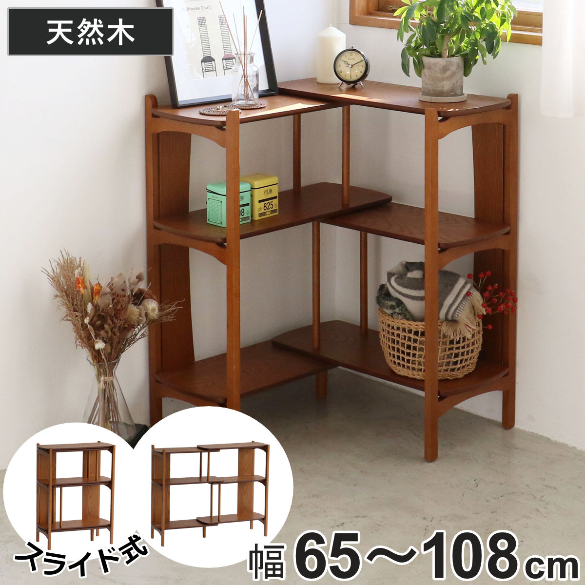 オープンラック 幅65~108cm 天然木 オーク 木目調 伸縮式 スぺパ （ ラック 棚 シェルフ 伸縮 コーナー レイアウト 飾り棚 家具 リビング 省スペース OAKER ）