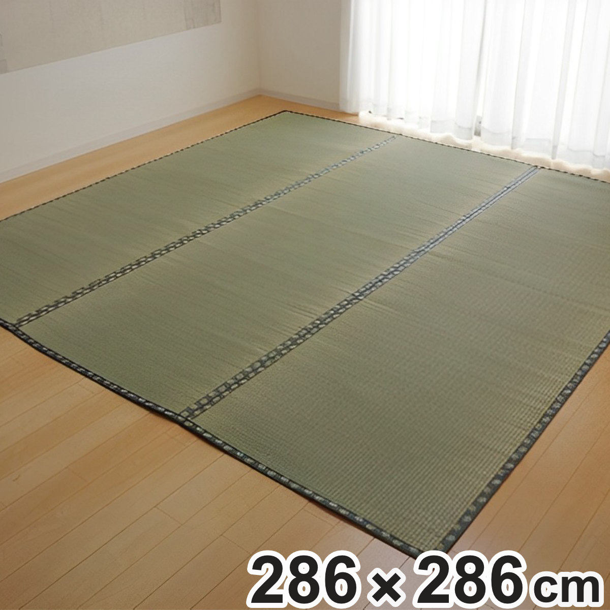 上敷き 純国産 い草 カーペット 双目織 『松』 本間 4.5畳 約286×286cm