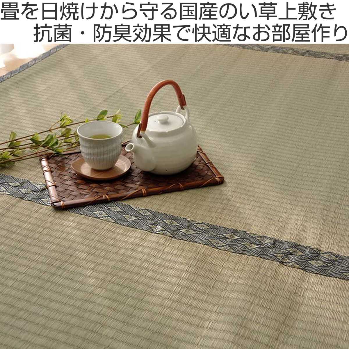 い草上敷き 純国産 い草 カーペット 糸引織 湯沢 三六間4.5畳 約273×273cm （ マット い草マット い草カーペット 絨毯 畳カバー ござ  畳表 中京 正方形 畳める コンパクト リバーシブル 国産い草 空気清浄 防臭 抗菌 ）