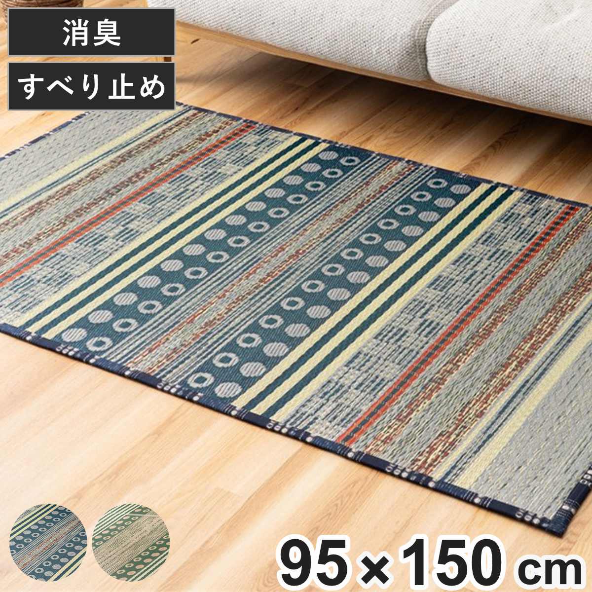 ラグ い草 F月ごよみ 95×150cm （ 国産 上敷き い草ラグ 敷物 マット い草マット い草カーペット カーペット 長方形 国産い草 ござ コンパクト 天然素材 消臭 調湿 日本製 すべり止め 夏ラグ 夏用ラグ 裏貼り 和室 リビング ） 【グリーン】