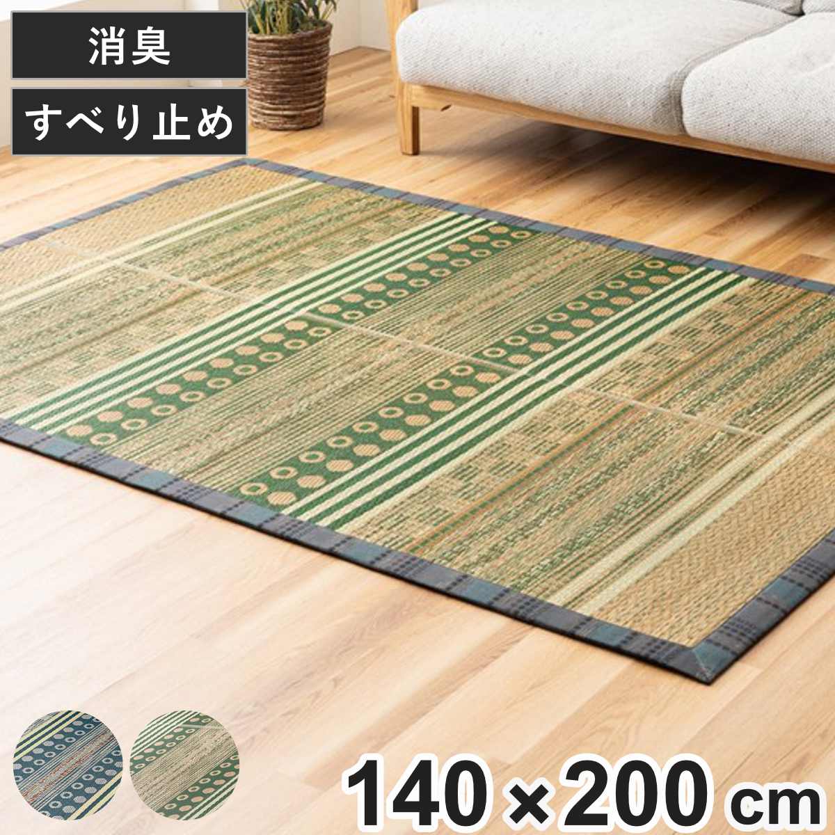 ラグ い草 F月ごよみ 140×200cm （ 国産 上敷き い草ラグ 敷物 マット い草マット い草カーペット カーペット 長方形 国産い草 ござ コンパクト 天然素材 消臭 調湿 日本製 すべり止め 夏ラグ 夏用ラグ 裏貼り 和室 リビング ） 【グリーン】