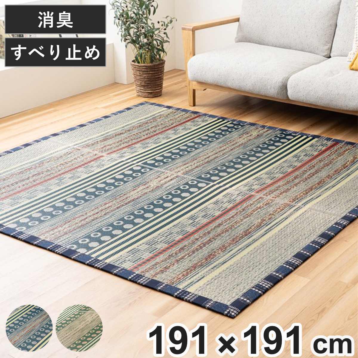 ラグ い草 F月ごよみ 191×191cm （ 国産 上敷き い草ラグ 敷物 マット い草マット い草カーペット カーペット 正方形 国産い草 ござ 天然素材 消臭 調湿 日本製 すべり止め 夏ラグ 夏用ラグ 裏貼り 和室 リビング ） 【ブルー】