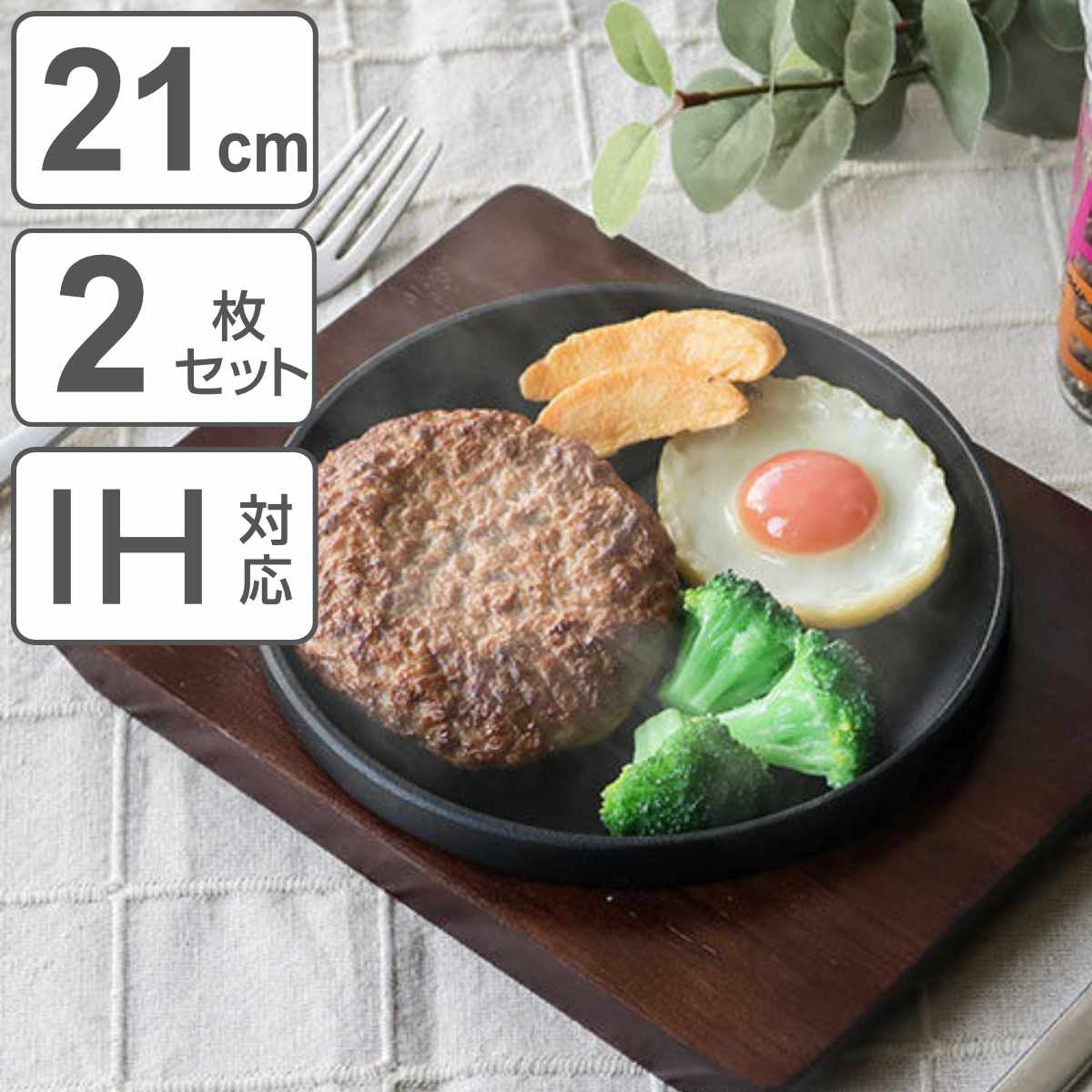 Dショッピング ステーキ皿 21cm スタッキング 木製プレート付き 鋳鉄 2枚セット 鉄板プレート 木皿付き Ih対応 鉄製プレート 鉄板 鉄製 ステーキプレート 鉄板皿 鉄皿 鉄鋳物 丸型 ガス火対応 ガス火 Ih ガス 両対応 対応 Ok カテゴリ 食器の販売できる商品