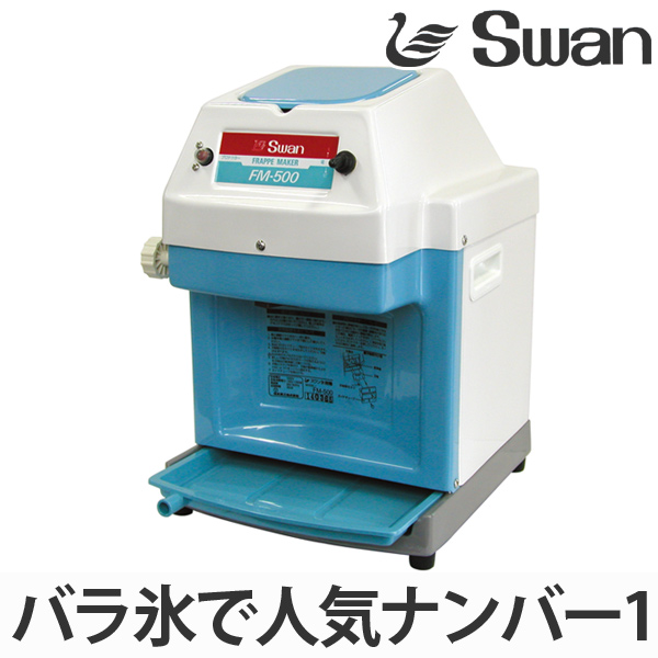 氷削機 電動式 バラ氷専用 FM-500 （ 業務用 かき氷 氷かき機 スワン Swan カキ氷 業務用かき氷 ）: リビングート ANA  Mall店｜ANA Mall｜マイルが貯まる・使えるショッピングモール