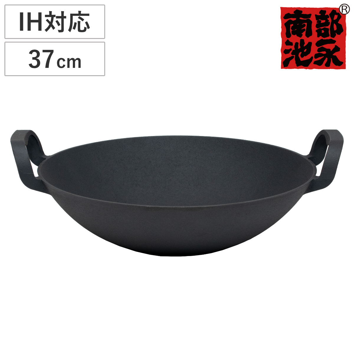 両手中華鍋 37cm IH対応 中華健康鍋 南部鉄器 日本製 ( 南部池永 鉄鍋 鉄製中華鍋 両手鍋 中華なべ 中華料理 鉄製鍋 南部鉄器鍋 キッチン用品 池永鉄工 )
