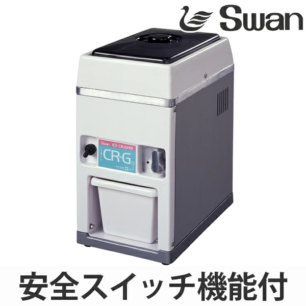 アイスクラッシャー 電動式 CR-G （ 業務用 クラッシュアイス 氷 細かい氷 小さい氷 スワン Swan 製氷機 ）: リビングート ANA  Mall店｜ANA Mall｜マイルが貯まる・使えるショッピングモール