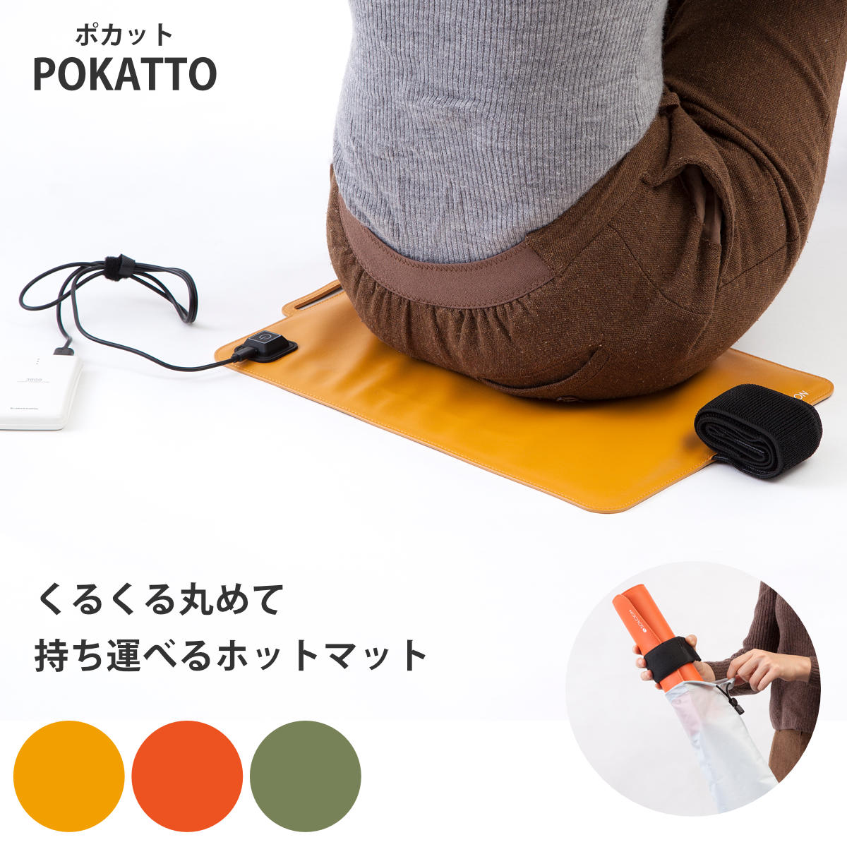 ホットマット 座布団 ポカット （ 電気マット 電気座布団 ざぶとん クッション 電気 温座布団 暖房器具 防寒対策 レジャークッション 1人用 レジャー 持ち運び コンパクト スポーツ観戦 ） 【マスタード】