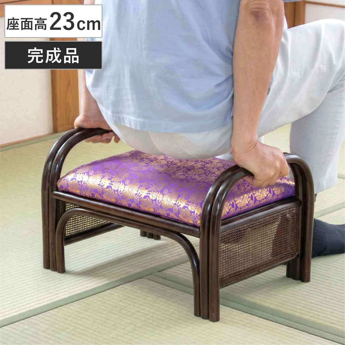 ラタン座椅子 座面高23cm 金襴張り 紫 仏壇用 （ 座椅子 仏前 イス