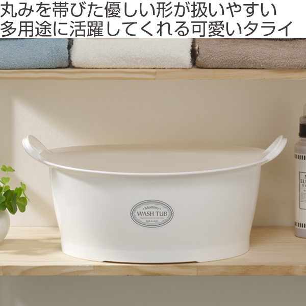 Lohaco ウォッシュタブ 12l タライ 洗濯用 排水栓付き 楕円形 オーバル型 洗い桶 持ち手付き たらい バケツ バスケット おしゃれ 足湯 ホワイト 白 プラスチック 底栓 水抜き栓 簡単 水抜き 洗いおけ 日本製 洗濯板 たらい リビングート ロハコ店