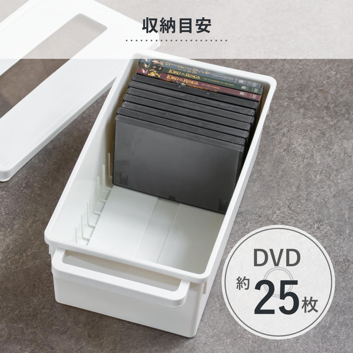 収納ケース メディアコンテナ DVD用 ホワイト 幅44.9×奥行23.3×高さ15.7cm ( DVD収納ケース 収納ボックス メディア収納 ボックス ケース フタ付き 仕切り付き 積み重ね プラスチック 収納 保管 整理 小物収納 )
