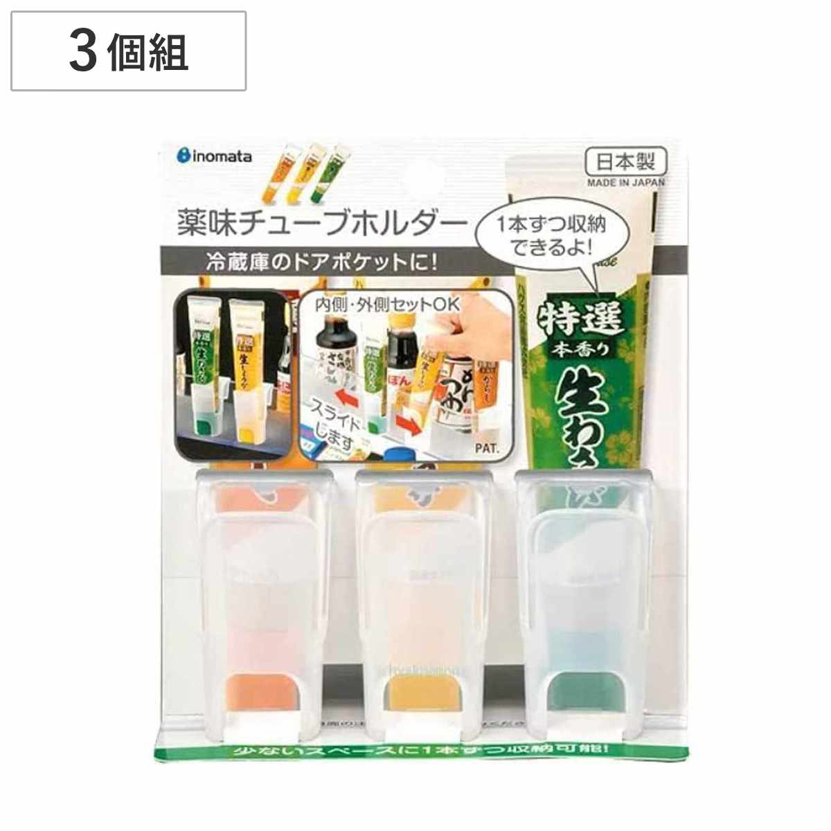 薬味入れ 薬味 チューブホルダー 3個組 冷蔵庫 （ 調味料ホルダー チューブ収納 ドアポケット スリム 仕切り 引っ掛ける 収納ケース 冷蔵庫内 冷蔵室 収納 整理 キッチン収納 日本製 薬味チューブ 省スペース 立てて置く ）